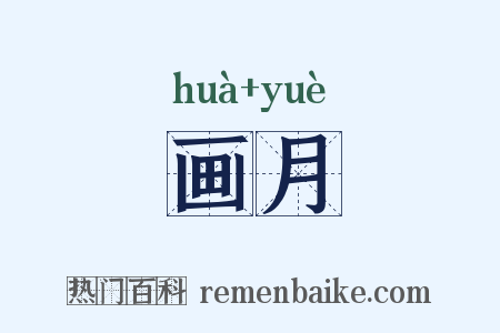 画月是什么意思的图片